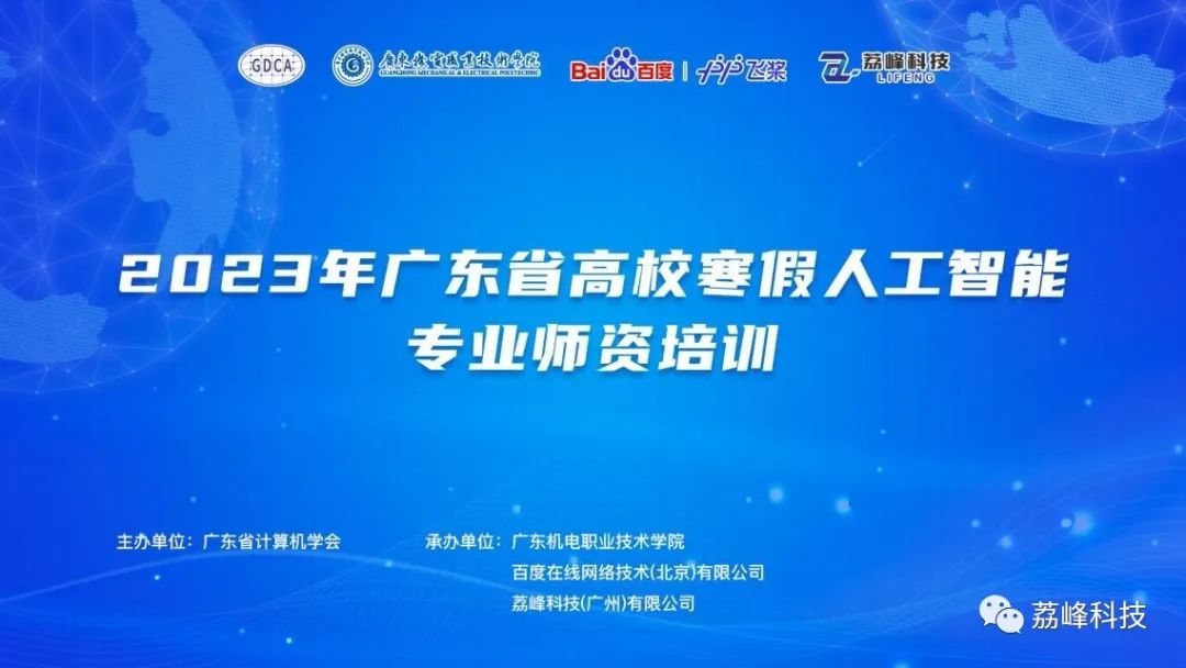 师资培训 | 2023年广东省高校寒假人工智能专业师资培训