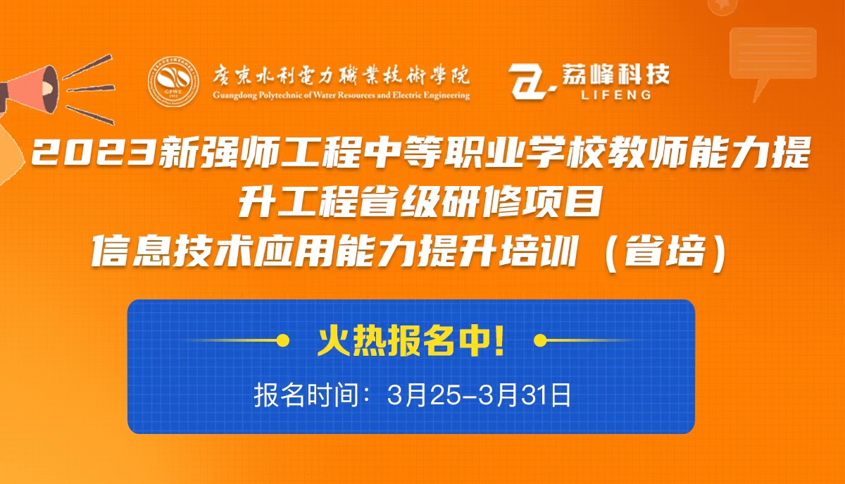 2023新强师工程中等职业学校教师能力提升工程省级研修项目-信息技术应用能力提升培训（省培）火热报名中